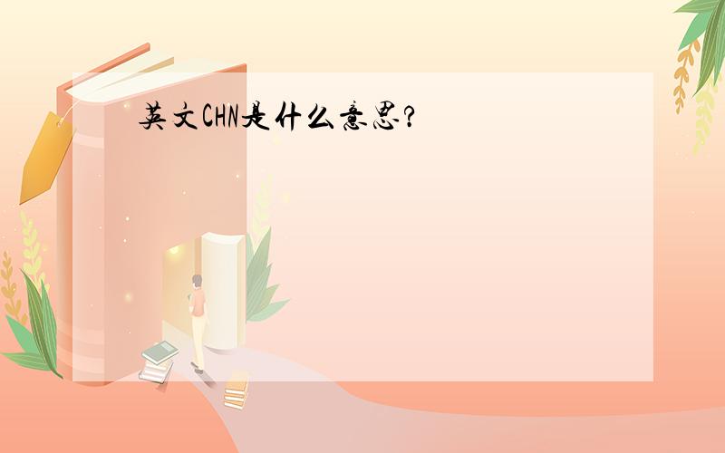 英文CHN是什么意思?