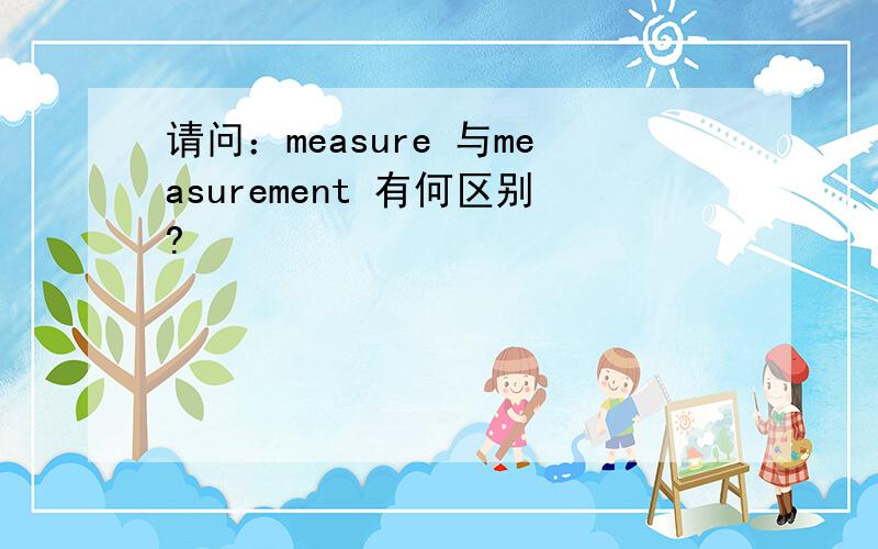 请问：measure 与measurement 有何区别?