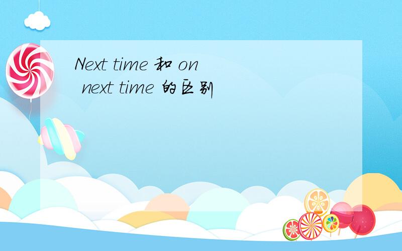Next time 和 on next time 的区别