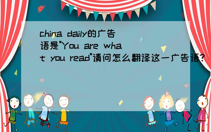 china daily的广告语是