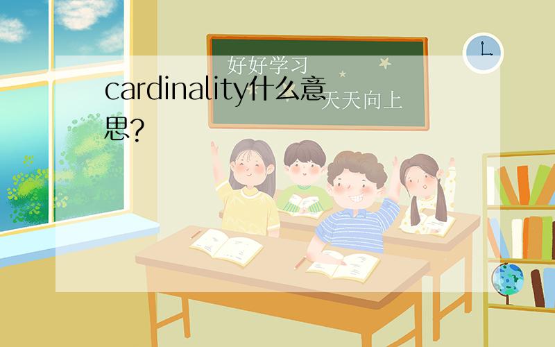 cardinality什么意思?