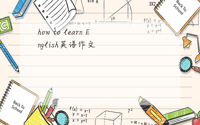 how to learn English英语作文