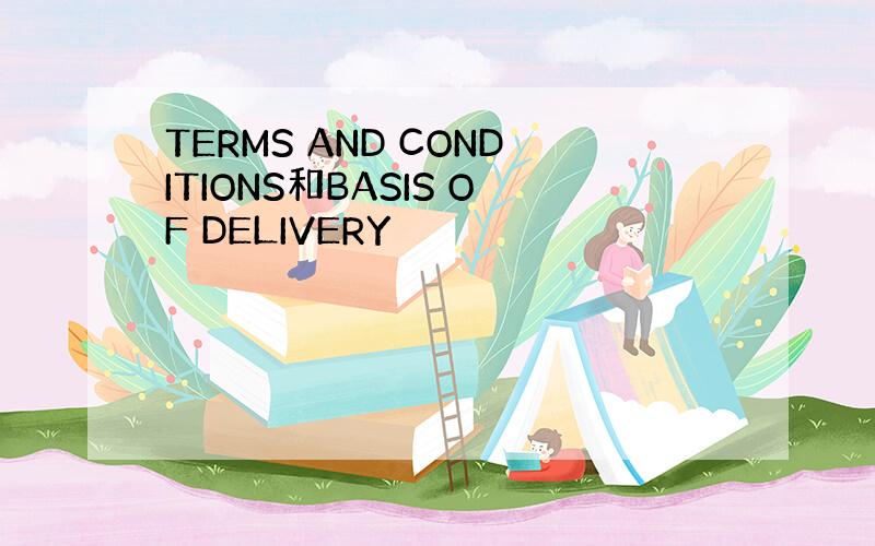 TERMS AND CONDITIONS和BASIS OF DELIVERY
