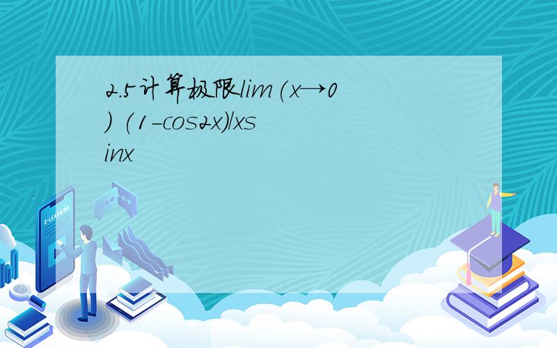 2.5计算极限lim(x→0) (1-cos2x)/xsinx