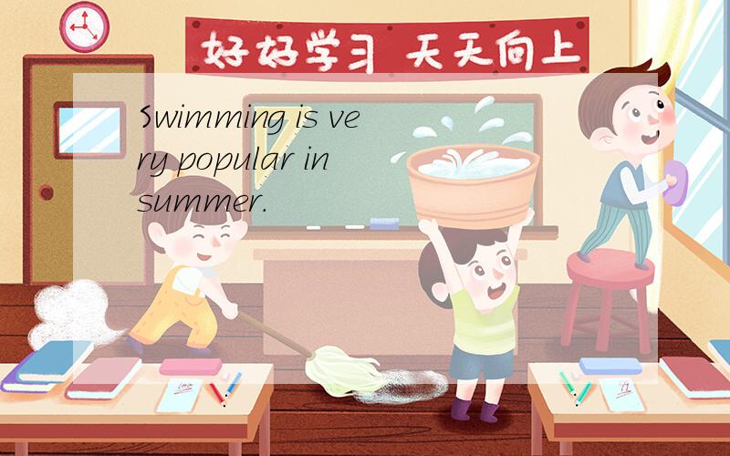 Swimming is very popular in summer.
