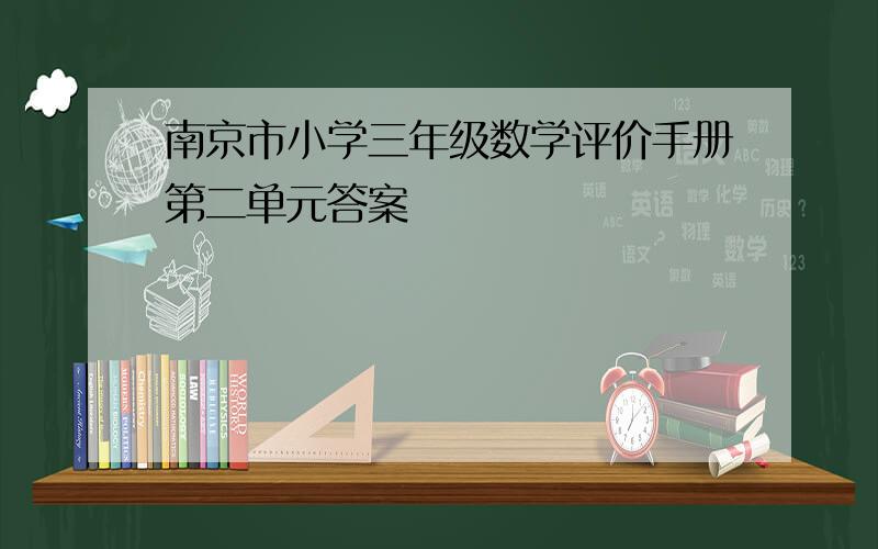 南京市小学三年级数学评价手册第二单元答案