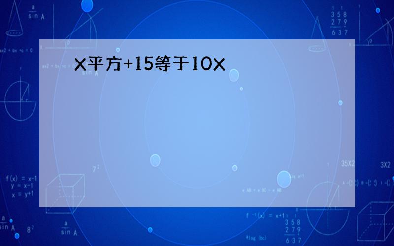 X平方+15等于10X