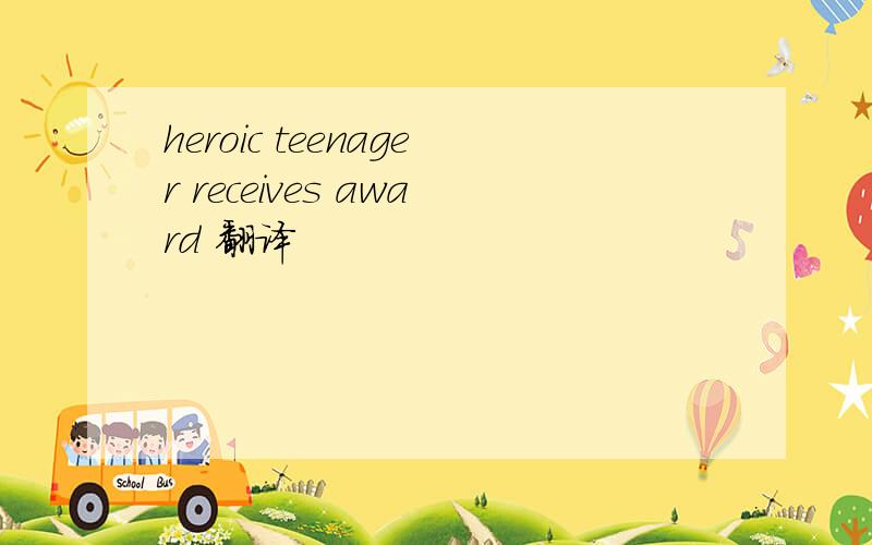 heroic teenager receives award 翻译