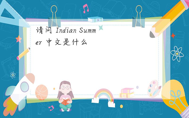 请问 Indian Summer 中文是什么