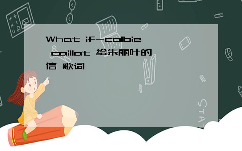 What if-colbie caillat 给朱丽叶的信 歌词