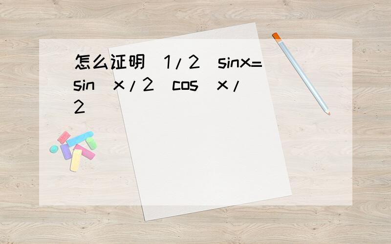 怎么证明(1/2)sinx=sin(x/2)cos(x/2)