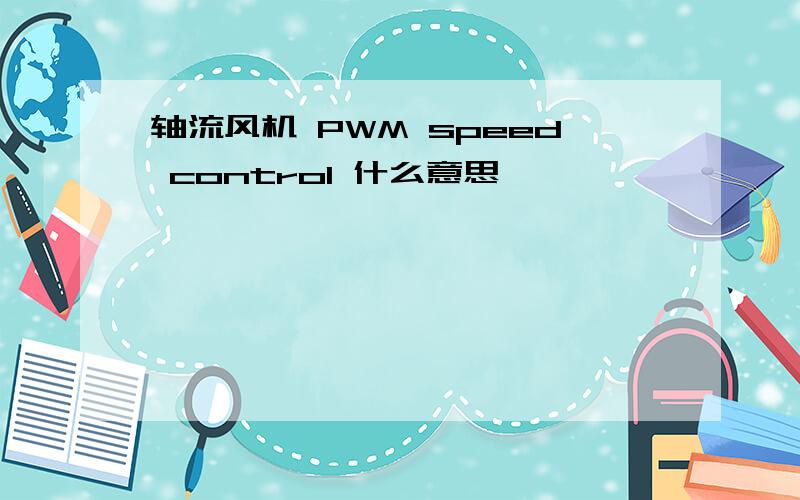 轴流风机 PWM speed control 什么意思