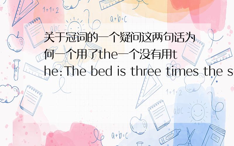 关于冠词的一个疑问这两句话为何一个用了the一个没有用the:The bed is three times the si