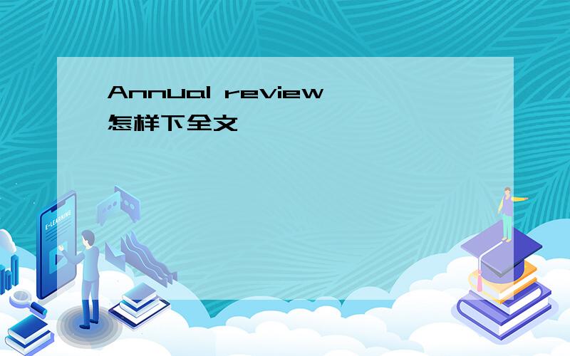 Annual review 怎样下全文
