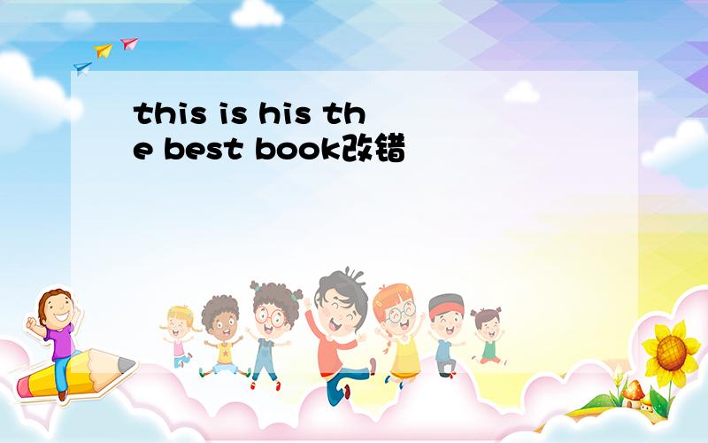 this is his the best book改错