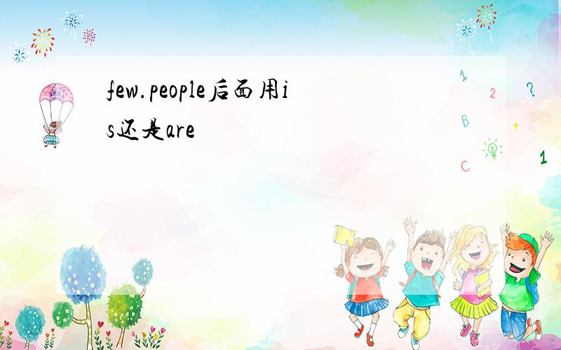 few.people后面用is还是are