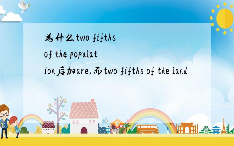 为什么two fifths of the population后加are,而two fifths of the land