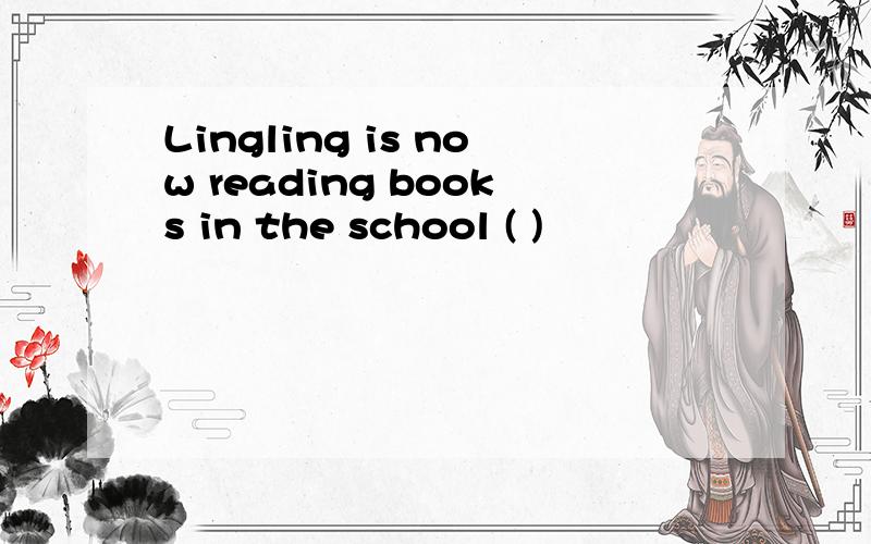 Lingling is now reading books in the school ( )