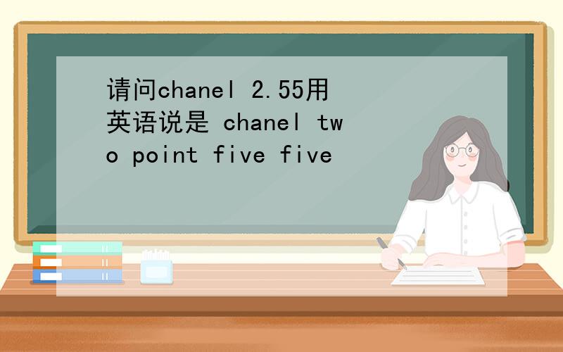 请问chanel 2.55用英语说是 chanel two point five five