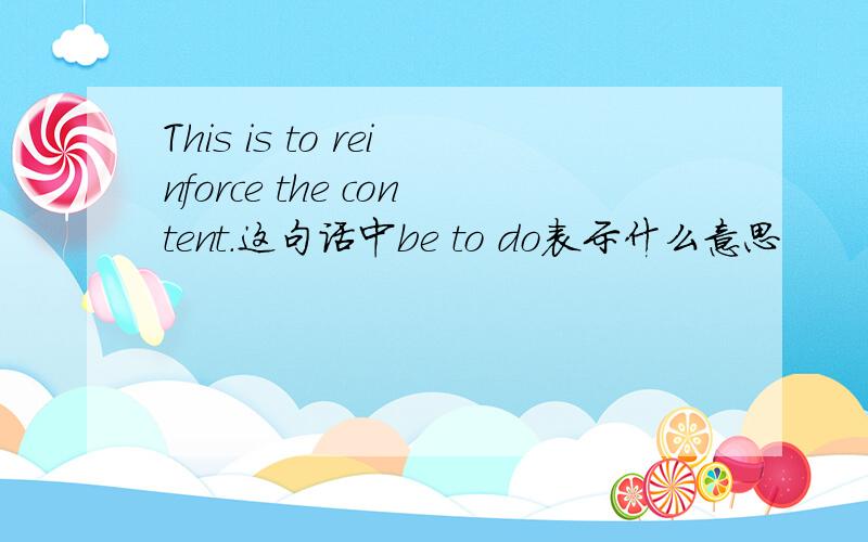 This is to reinforce the content.这句话中be to do表示什么意思