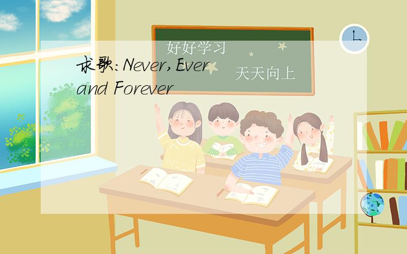 求歌：Never,Ever and Forever