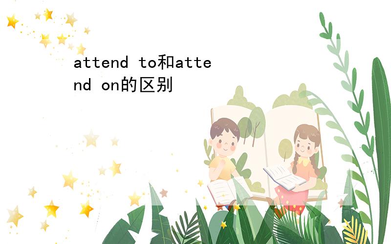 attend to和attend on的区别