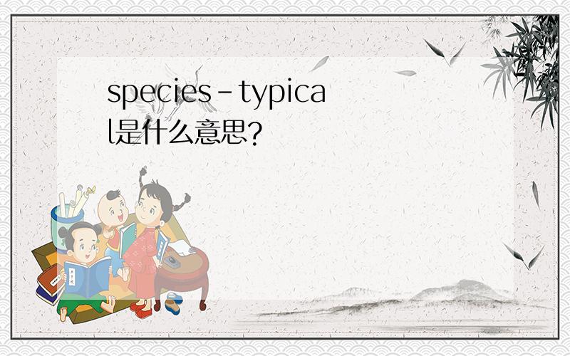 species-typical是什么意思?