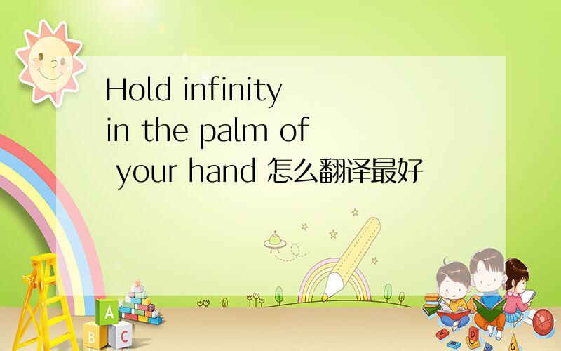 Hold infinity in the palm of your hand 怎么翻译最好