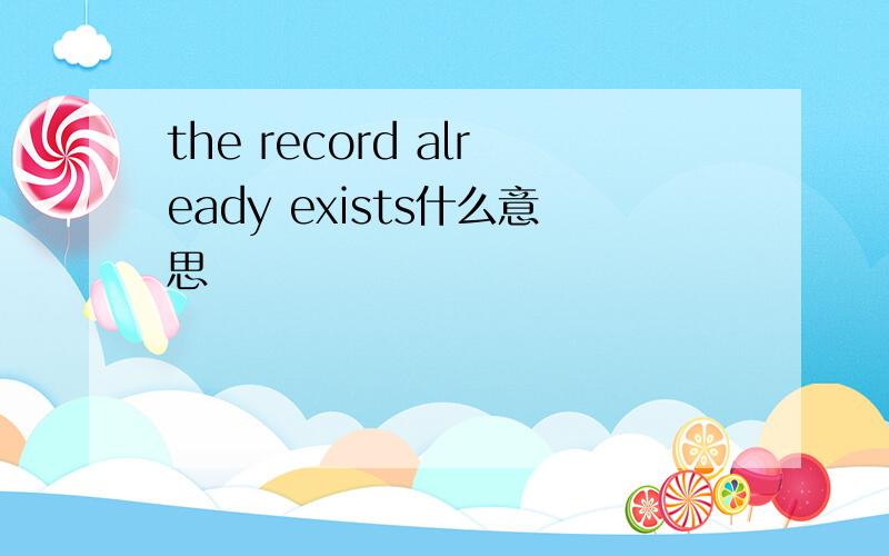 the record already exists什么意思