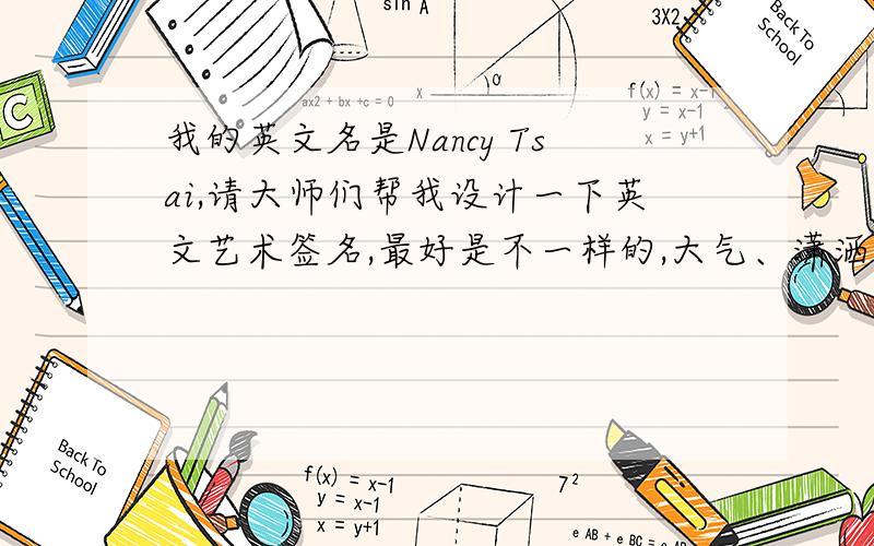 我的英文名是Nancy Tsai,请大师们帮我设计一下英文艺术签名,最好是不一样的,大气、潇洒一点.