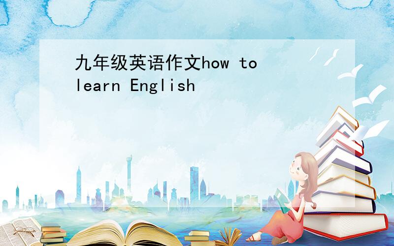 九年级英语作文how to learn English