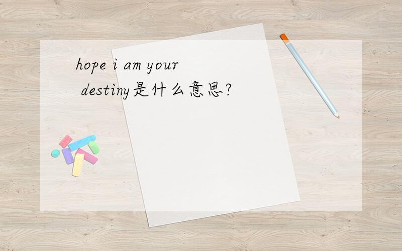 hope i am your destiny是什么意思?