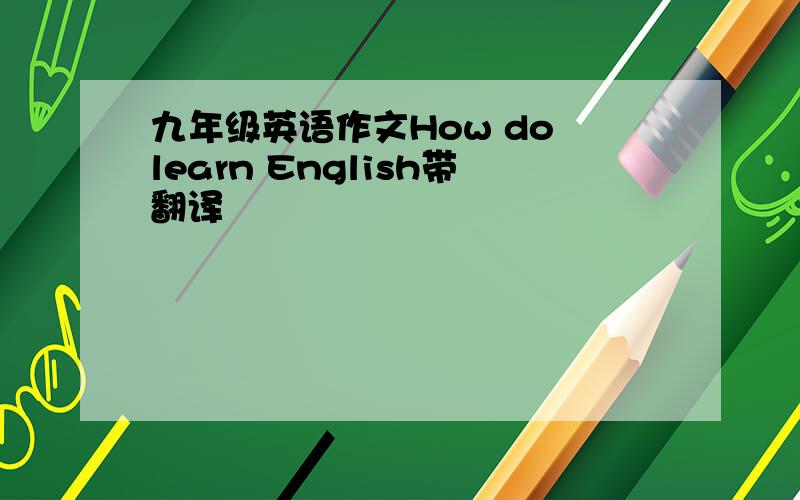 九年级英语作文How do learn English带翻译