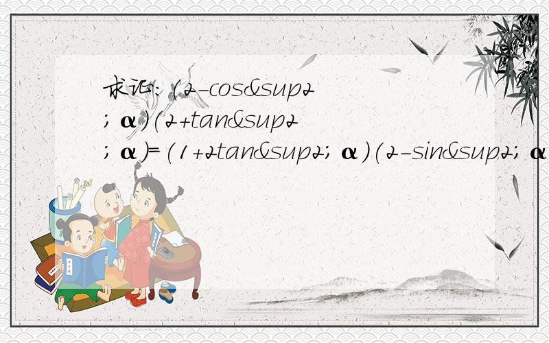 求证：(2-cos²α)(2+tan²α)=(1+2tan²α)(2-sin²α