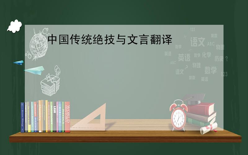 中国传统绝技与文言翻译