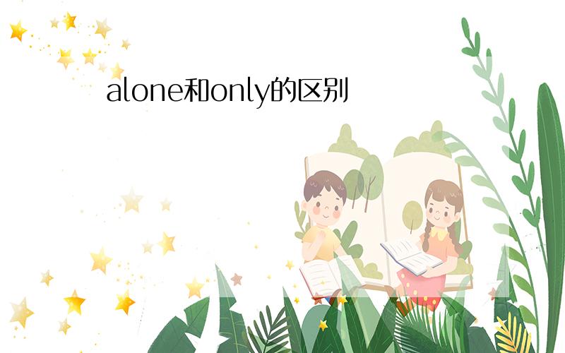 alone和only的区别