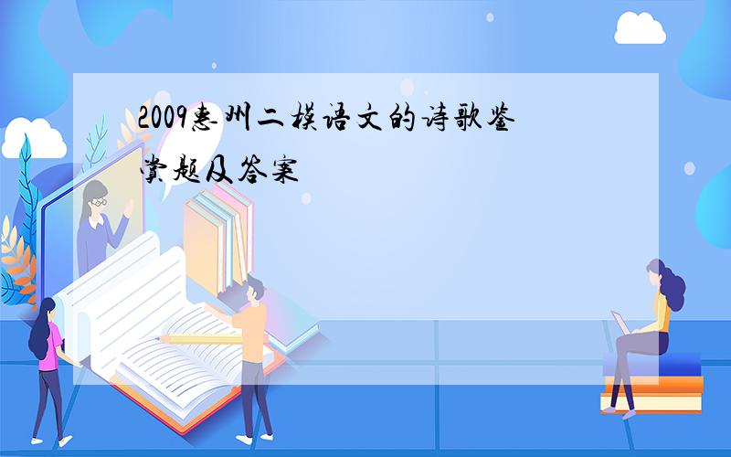 2009惠州二模语文的诗歌鉴赏题及答案