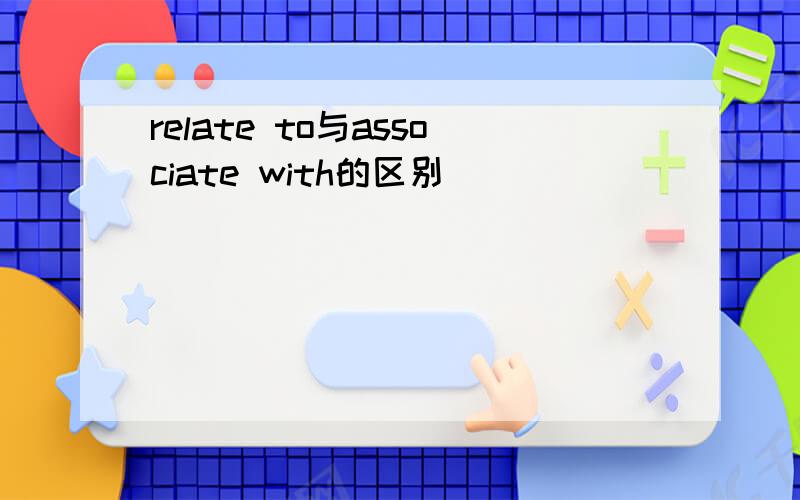 relate to与associate with的区别