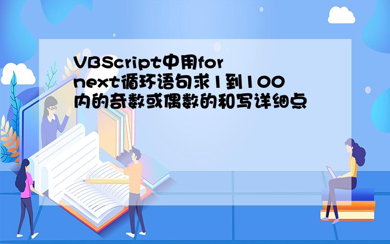 VBScript中用for next循环语句求1到100内的奇数或偶数的和写详细点