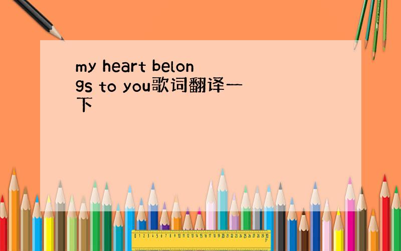 my heart belongs to you歌词翻译一下