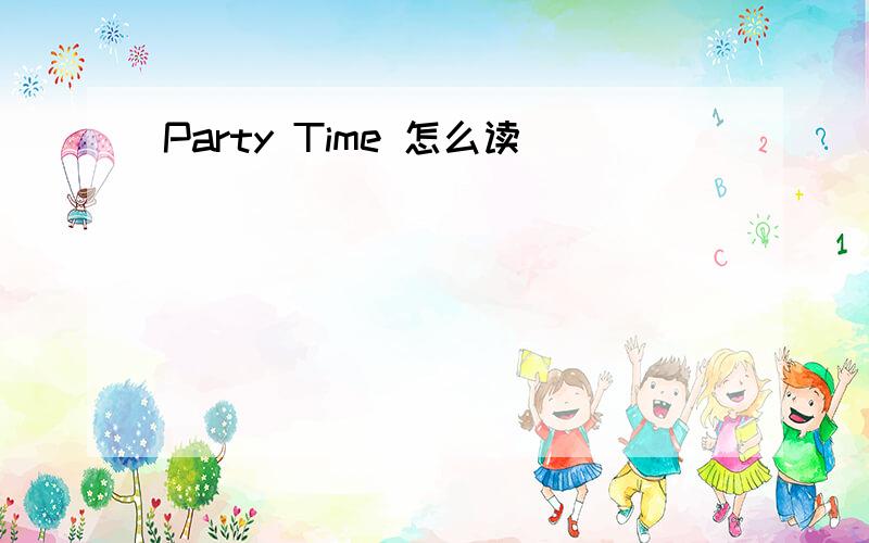 Party Time 怎么读