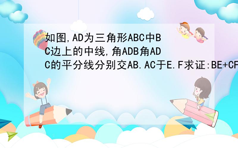 如图,AD为三角形ABC中BC边上的中线,角ADB角ADC的平分线分别交AB.AC于E.F求证:BE+CF>EF
