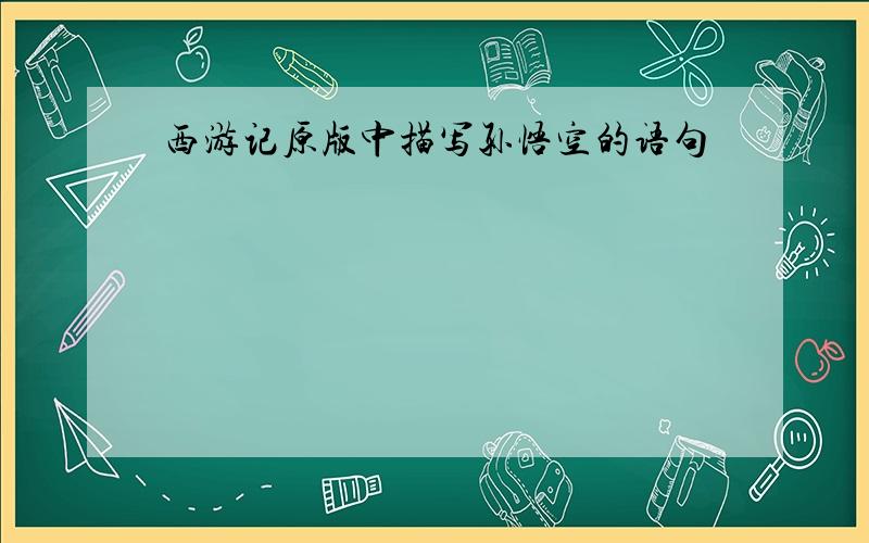 西游记原版中描写孙悟空的语句