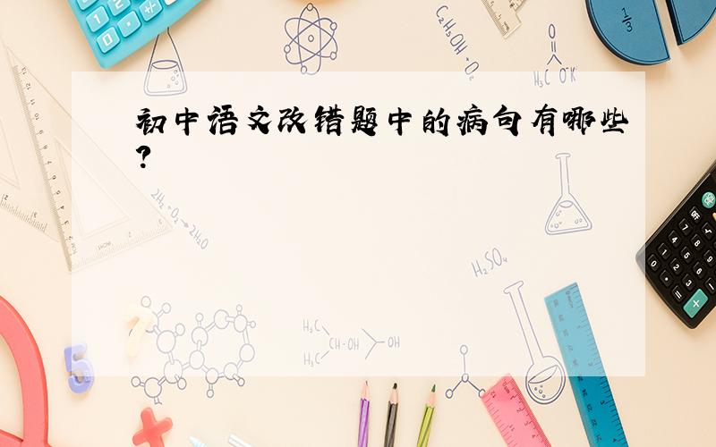 初中语文改错题中的病句有哪些?