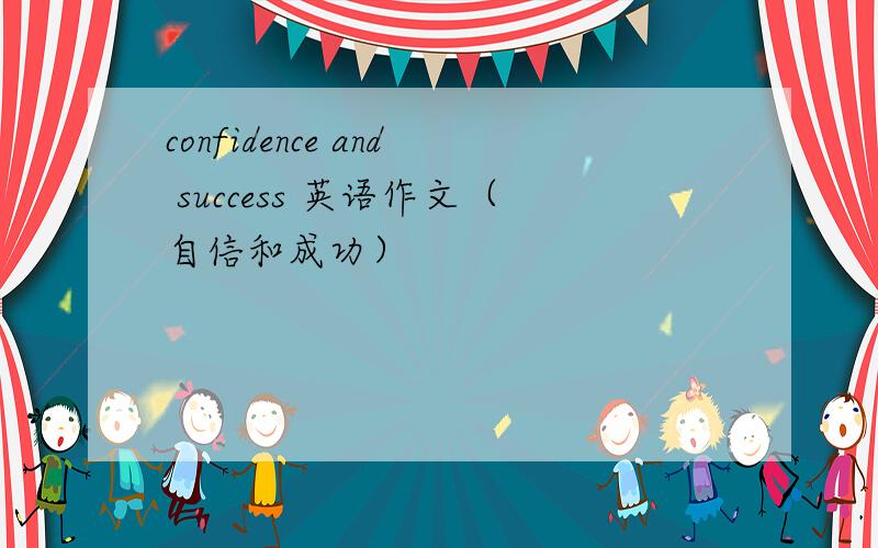 confidence and success 英语作文（自信和成功）