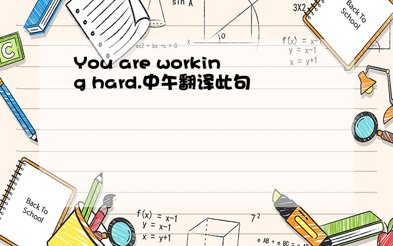 You are working hard.中午翻译此句