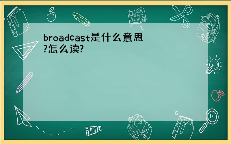broadcast是什么意思?怎么读?
