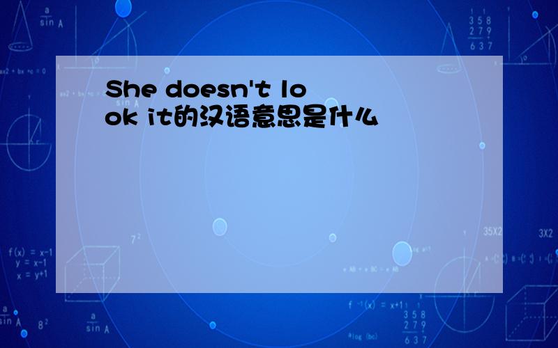 She doesn't look it的汉语意思是什么