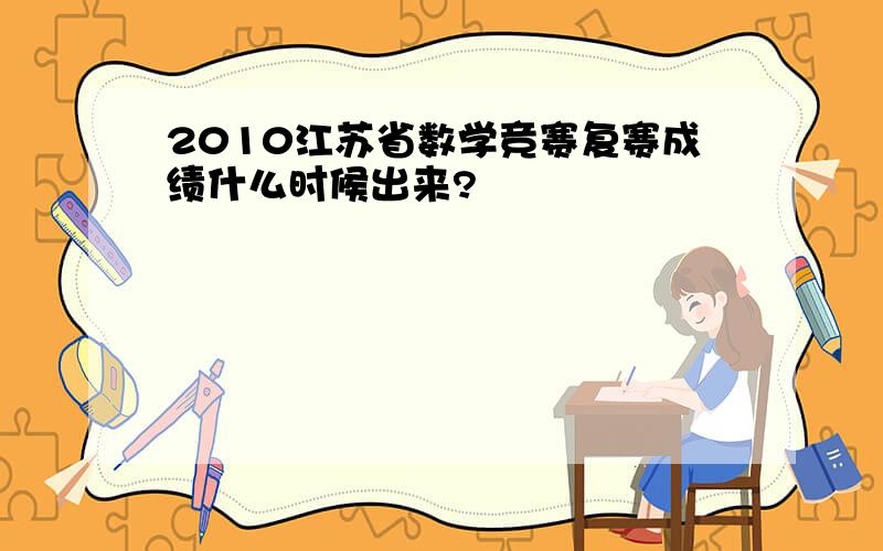 2010江苏省数学竞赛复赛成绩什么时候出来?