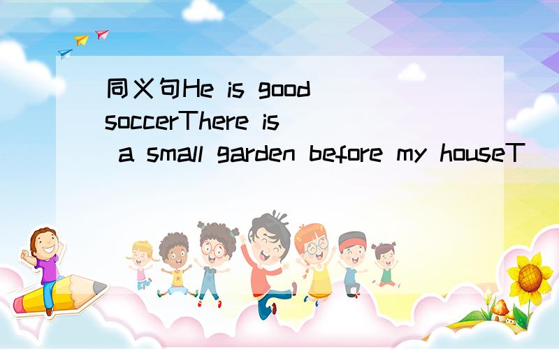同义句He is good soccerThere is a small garden before my houseT